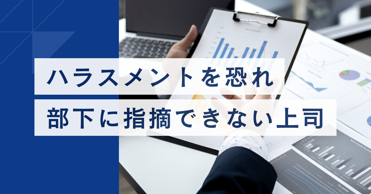 ハラスメントを恐れ部下に指摘できない上司